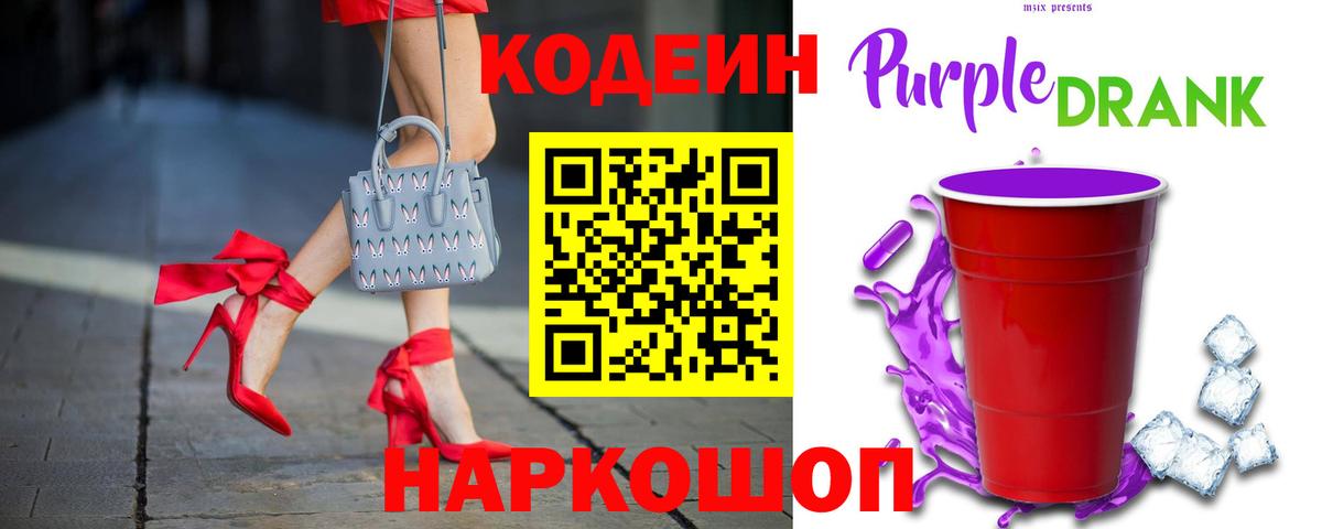 Кодеиновый сироп Lean напиток Lean (лин)  Вход с VPN  Кодеиновый сироп Lean Purple Drank  Ялуторовск 